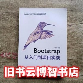 Bootstrap从入门到项目实战 李爱玲 清华大学出版社 9787302538998