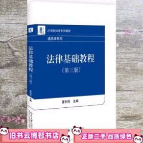 法律基础教程 第三版第3版 夏利民 北京大学出版社 9787301160626