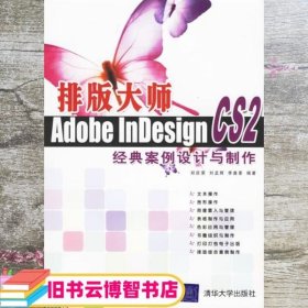 排版大师 Adobe InDesing CS2经典案例设计与制作 郑庆荣 刘孟辉 李嘉豪 清华大学出版社 9787302139218