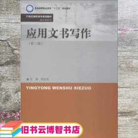 应用文书写作 第三版第3版 邓玉萍 中国人民大学出版社 9787300260785