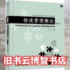 物流管理概论 第三版第3版 田源 机械工业出版社 9787111570974