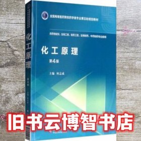 化工原理 第四版第4版 何志成 中国医药科技出版社2019年版9787521414653