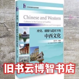 冲突碰撞与趋同下的中西文化 祝吉芳 北京大学出版社9787301272718
