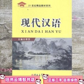 现代汉语 李芳 吉林大学出版社 9787567728486