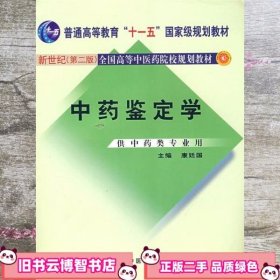 中药鉴定学 第二版第2版 康廷国 中国中医药出版社9787801563071