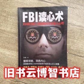 FBI读心术 沐阳 中国妇女出版社 9787512703797