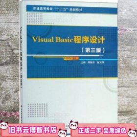 Visual Basic程序设计 第三版3版 周耿烈 赵双萍 西安电子科技大学出版社 9787560650722