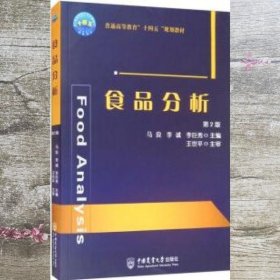 食品分析 第二版第2版 马良 李诚 李巨秀 中国农业大学出版社 9787565525766