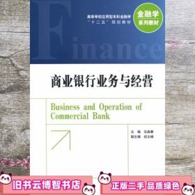 商业银行业务与经营 任森春 中国金融出版社 9787504980069