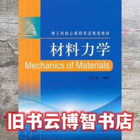 材料力学 王开福 中国科学技术大学出版社 9787312028564