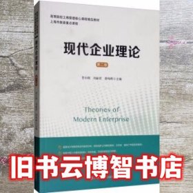 现代企业理论 第二版第2版 贺小刚 刘丽君 曾鸣晔 上海财经大学出版社9787564234324