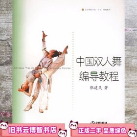 中国双人舞编导教程张建民上海音乐出版社9787806676165