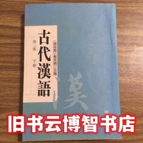 蓝色封面 古代汉语下册第三版 胡安顺 中华书局出版社 9787101102208