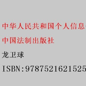 中华人民共和国个人信息保护法释义 龙卫球 中国法制出版社 9787521621525