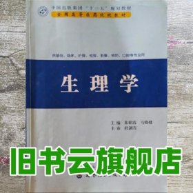 生理学 朱娟霞 马晓健 世界图书出版公司9787519211400