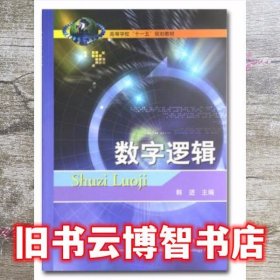 数字逻辑 韩进 中国矿业大学出版社 9787811074475