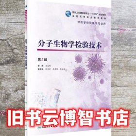分子生物学检验技术 第二版第2版 王志刚 人民卫生出版社9787117313155
