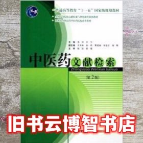 中医药文献检索 第二版第2版 邓翀 上海科学技术出版社 9787547808146