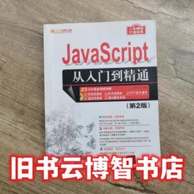 JavaScript从入门到精通第2版 明日科技 清华大学出版社9787302458197