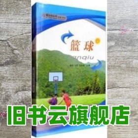 篮球 谭赟 刘斌石文韬 西南师范大学出版社 9787562162056