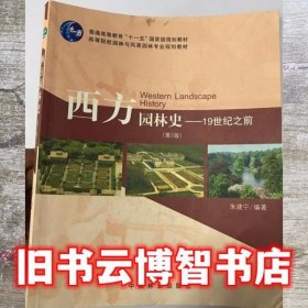 西方园林史19世纪之前 第二版第2版 朱建宁 中国林业出版社 9787503871245