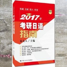 2017年考研日语指南 易友人 中国人民大学出版社 9787300230672