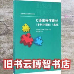 基于CDIO思想 第二版第2版 C语言程序设计 郑晓健 布瑞琴 李向阳 清华大学出版社9787302465096
