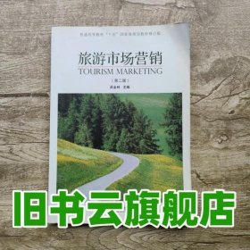 旅游市场营销 第二版第2版 修订版 吴金林 高等教育出版社 9787040225280