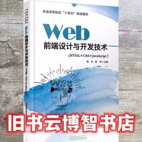 Web前端设计与开发技术 彭军 中国铁道出版社 9787113275112
