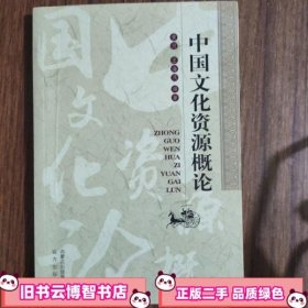 中国文化资源概论 王海风 远方出版社 内蒙古出版集团 9787555506812