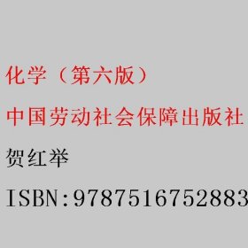 化学（第6六版） 贺红举 中国劳动社会保障出版社 9787516752883