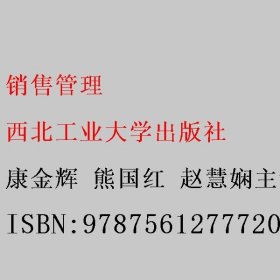 销售管理 康金辉 熊国红 赵慧娴主编 西北工业大学出版社 9787561277720