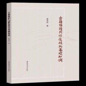 古籍保护与修复技术基础知识 袁东珏 北京图书馆出版社 9787501365326