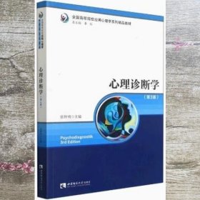 心理诊断学(第三3版） 张仲明 西南师范大学出版社 9787569704730