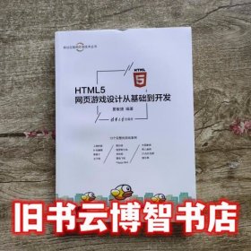 HTML5网页游戏设计从基础到开发 夏敏捷 清华大学出版社 9787302495918