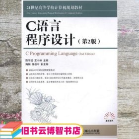 C语言程序设计 第二版第2版 陈学进 王小林 人民邮电出版社9787115423450