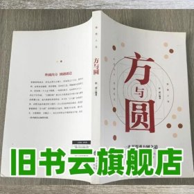 方与圆 彭咸 中国对外翻译出版公司 9787500159841
