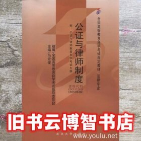 自考教材00259公证与律师制度2010版 马宏俊 北京大学出版社9787301178782