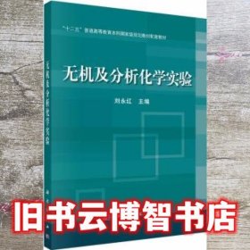 无机及分析化学实验 刘永红 科学出版社 9787030482587