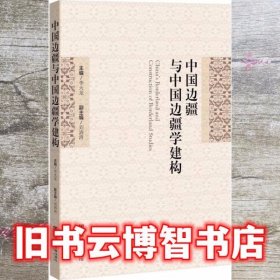 中国边疆与中国边疆学建构 李大龙 社会科学文献出版社 9787520175449
