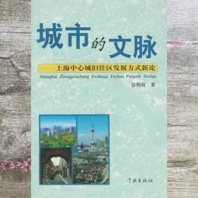 城市的文脉:上海中心城旧住区发展方式新论 徐明前 学林出版社 9787806688335