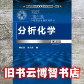 分析化学 第三版第3版 邢文卫 陈艾霞 化学工业出版社 9787122283009