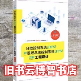 分散控制系统DCS和现场总线控制系统FCS及其工程设计 第二版第2版 李占英 电子工业出版社 9787121378768