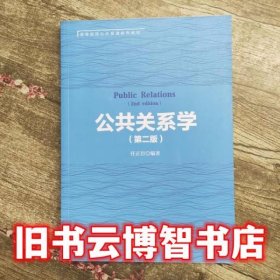 公共关系学 第二版第2版 任正臣 北京大学出版社9787301270950