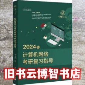 2024年计算机网络考研复习指导 王道论坛 电子工业出版社 9787121444739