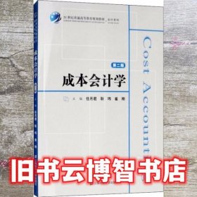 成本会计学 第二版第2版 任月君 上海财经大学出版社 9787564230395