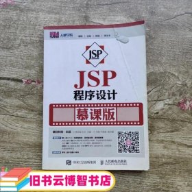 JSP程序设计 慕课版  贾志城 王云 人民邮电出版社9787115417633