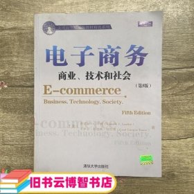 电子商务商业技术和社会 第五版第5版 劳顿 清华大学出版社 9787302237167