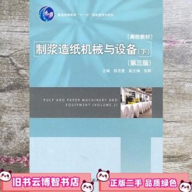 制浆造纸机械与设备下 第三版 陈克复 中国轻工业出版社 9787501982219