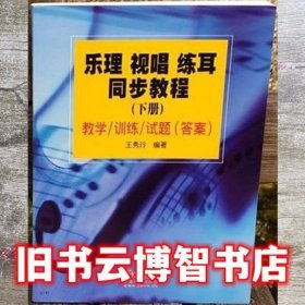 下册乐理视唱练耳同步教程 王秀玲 上海音乐出版社9787807518129